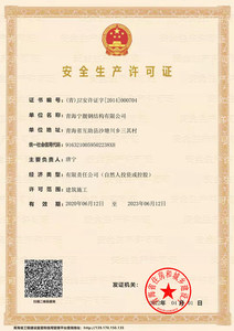 青海宁靓钢结构有限公司 安全生产许可证